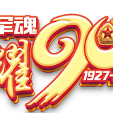 熱烈祝賀中國人民解放軍建軍90周年